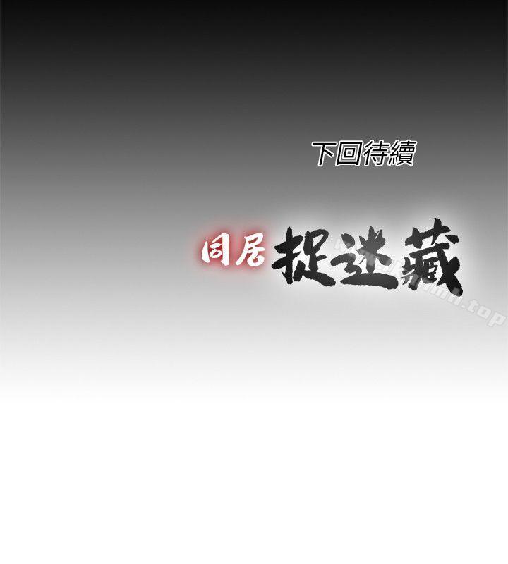 《同居捉迷藏》漫画 第27話-用身體做交易