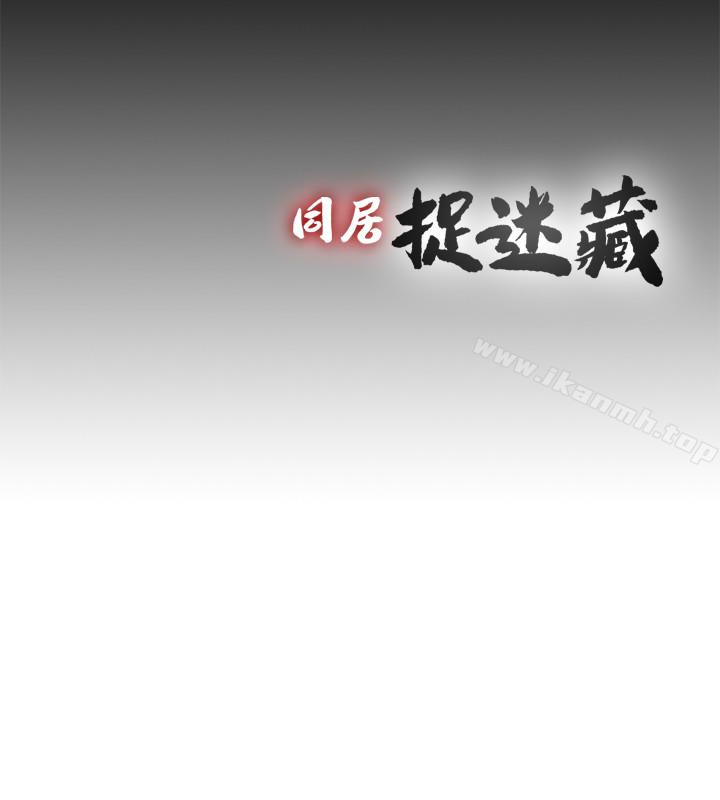 《同居捉迷藏》漫画 最终话-我沒錢付房租…但是…