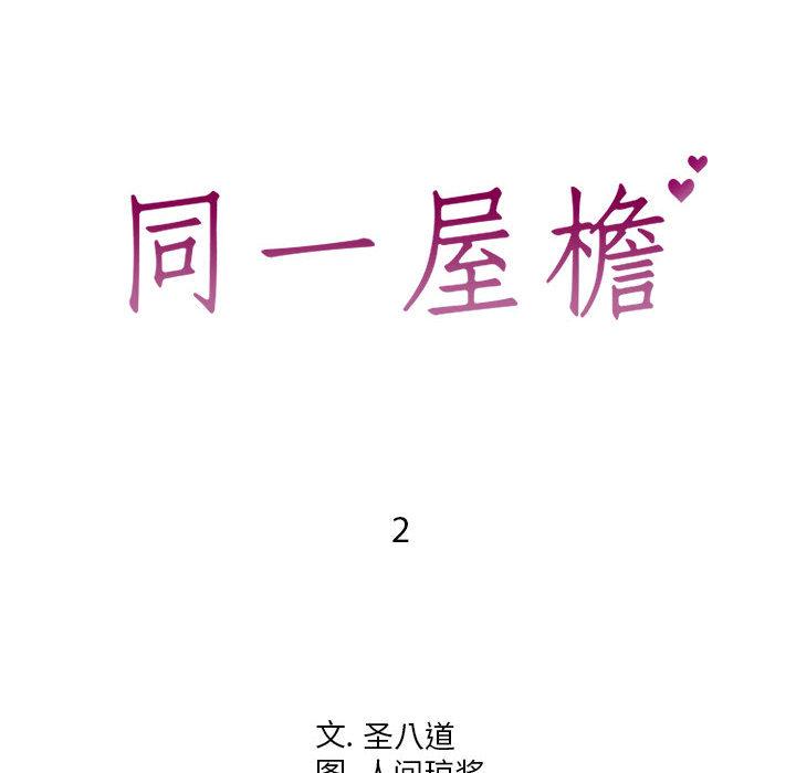 《同一屋檐》漫画 第2话