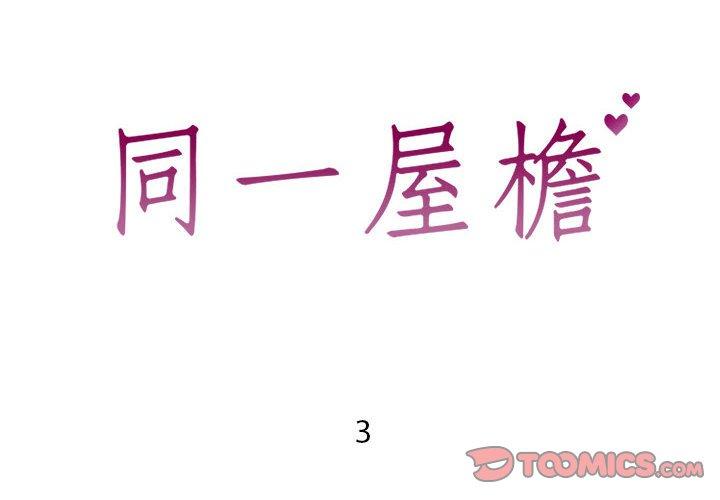 《同一屋檐》漫画 第3话