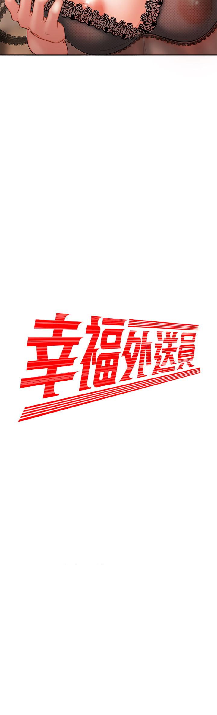 《偷吃外送員》漫画 第4話-我賒的賬就用這個還吧