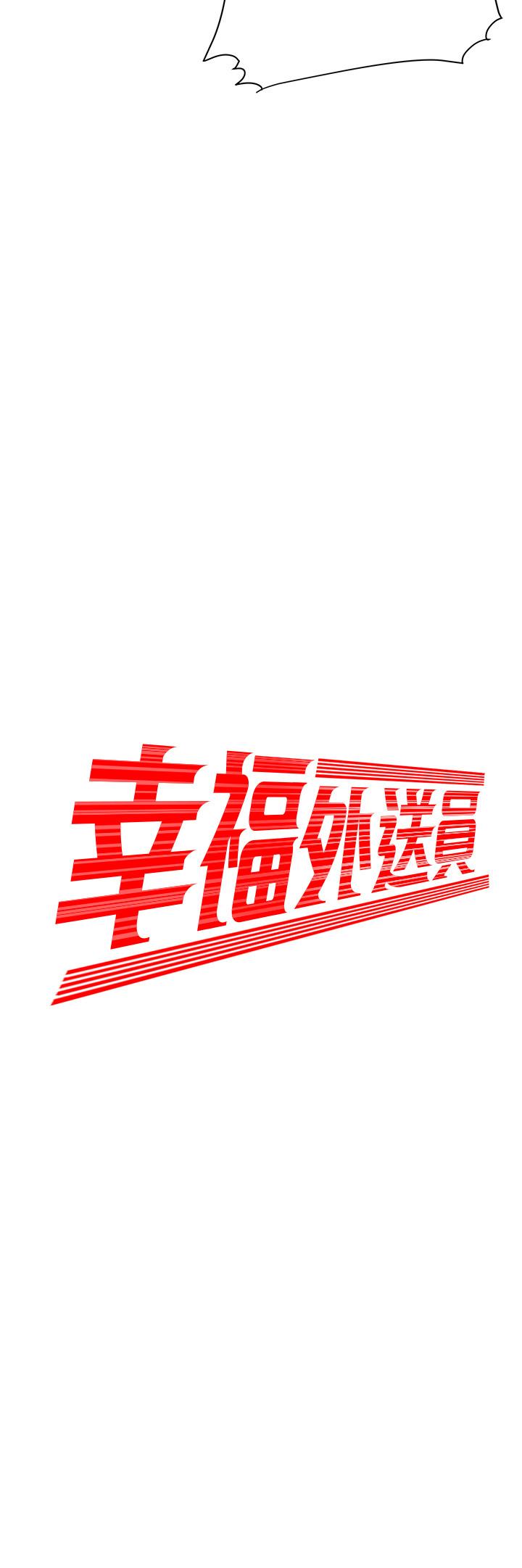 《偷吃外送員》漫画 第12話-炸雞店老闆不間斷的誘惑