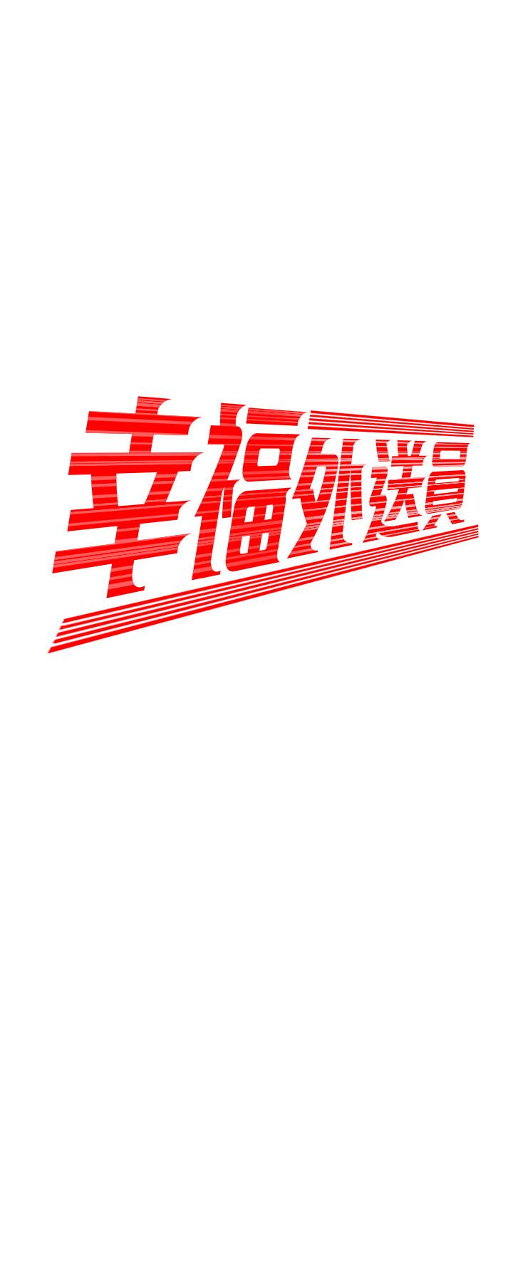 《偷吃外送員》漫画 第18話-愛上身體交纏的男女