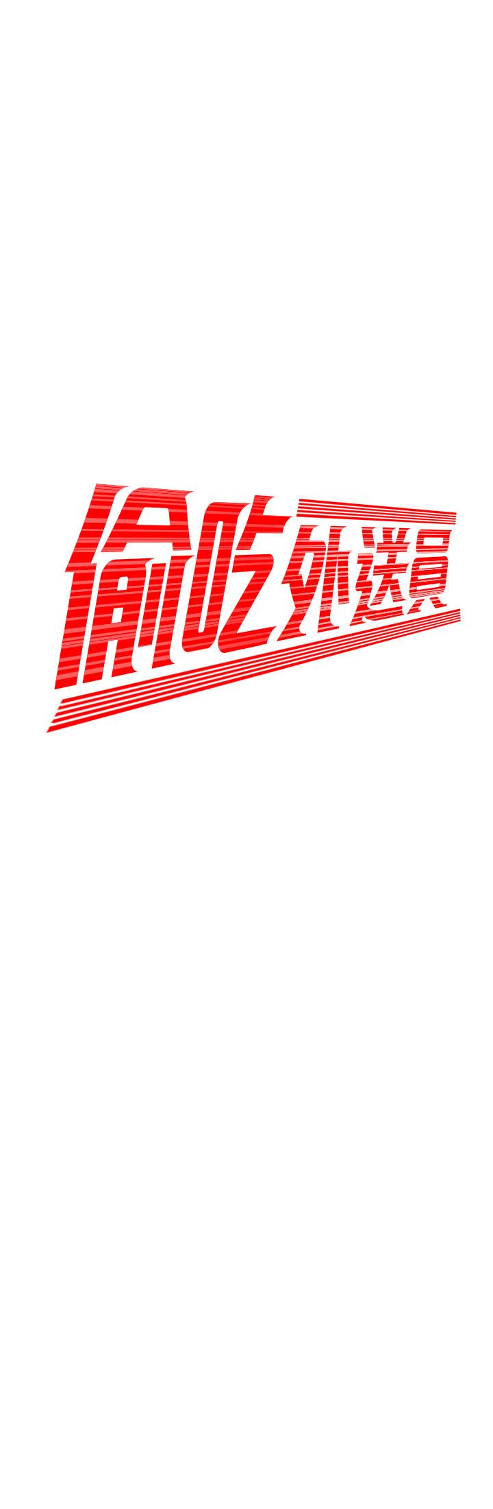 《偷吃外送員》漫画 第25話-好想抓她渾圓的屁股