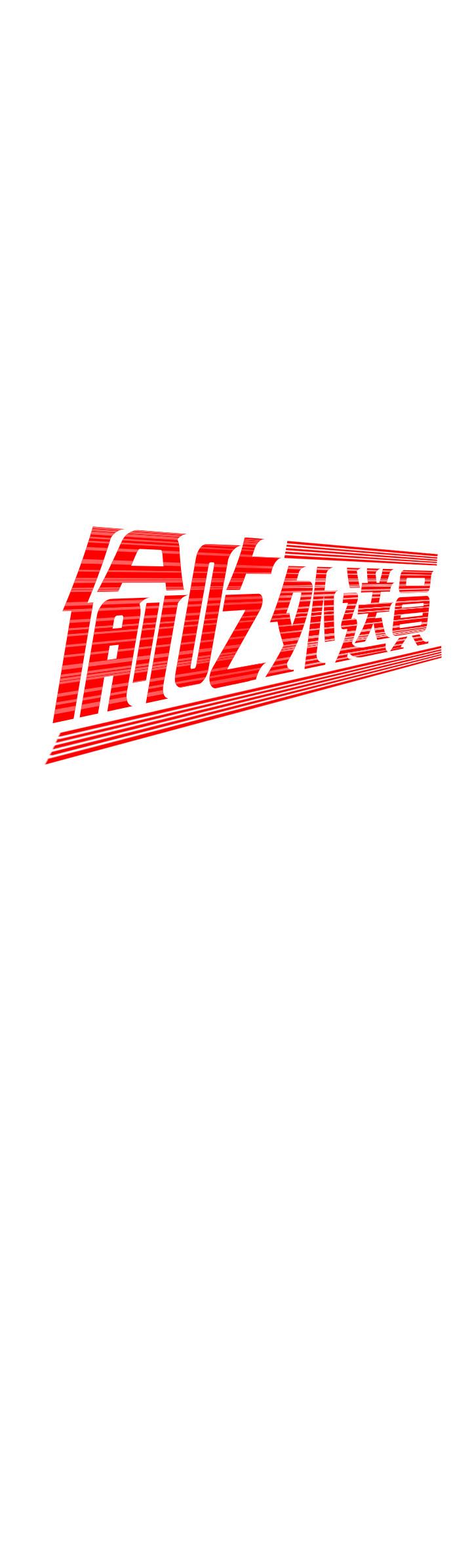 《偷吃外送員》漫画 第41話-我可以抱你嗎