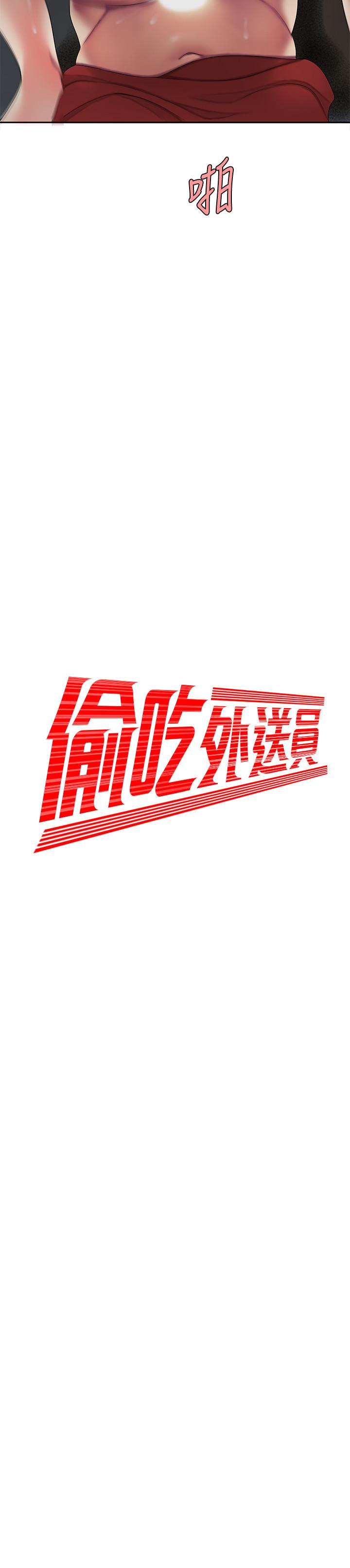 《偷吃外送員》漫画 第51話-慾火焚身的她們