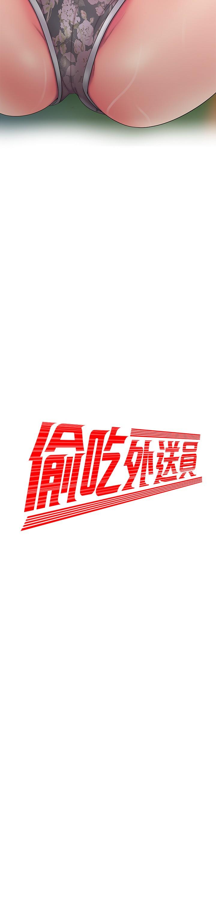 《偷吃外送員》漫画 第52話-老闆娘怎麼會在我上面