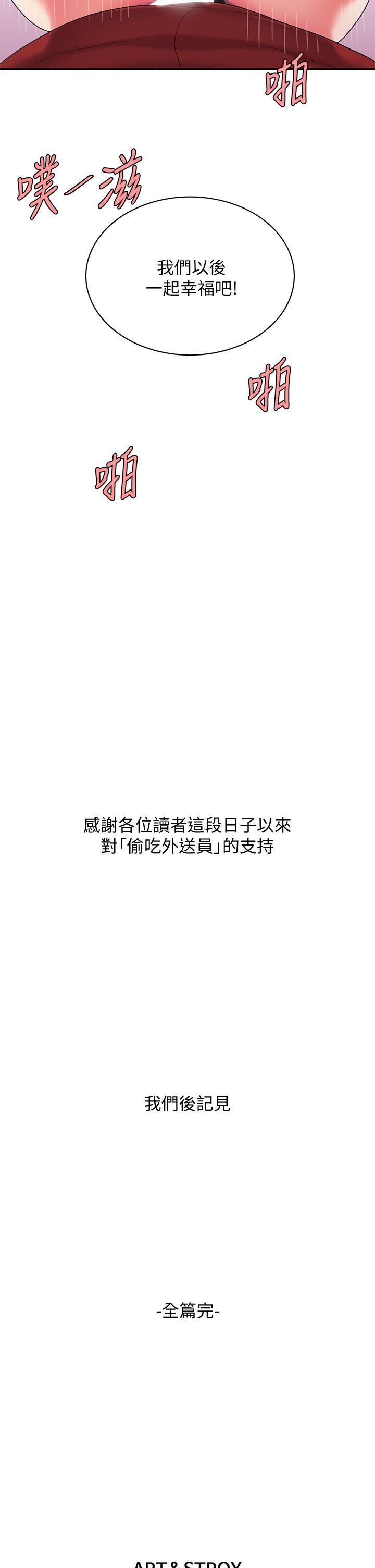 《偷吃外送員》漫画 第55話-最終話-最後的外送地址是你的心