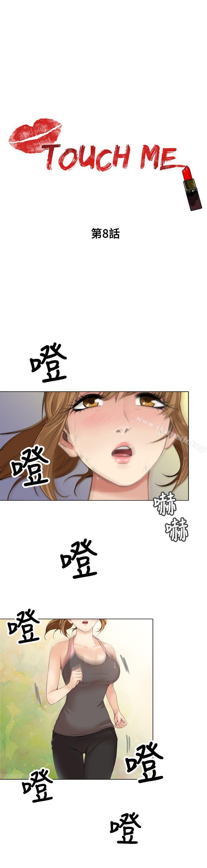 《TOUCH ME》漫画 ME111第8話