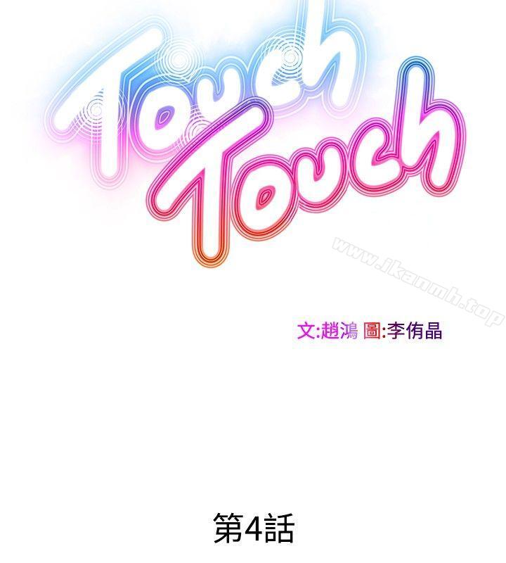 《TouchTouch》漫画 第4話