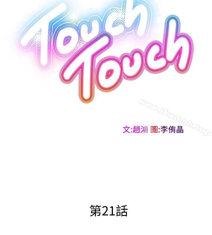 《TouchTouch》漫画 第21話