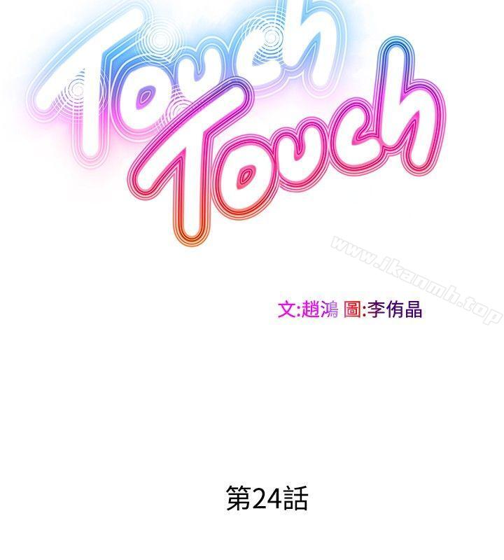 《TouchTouch》漫画 第24話