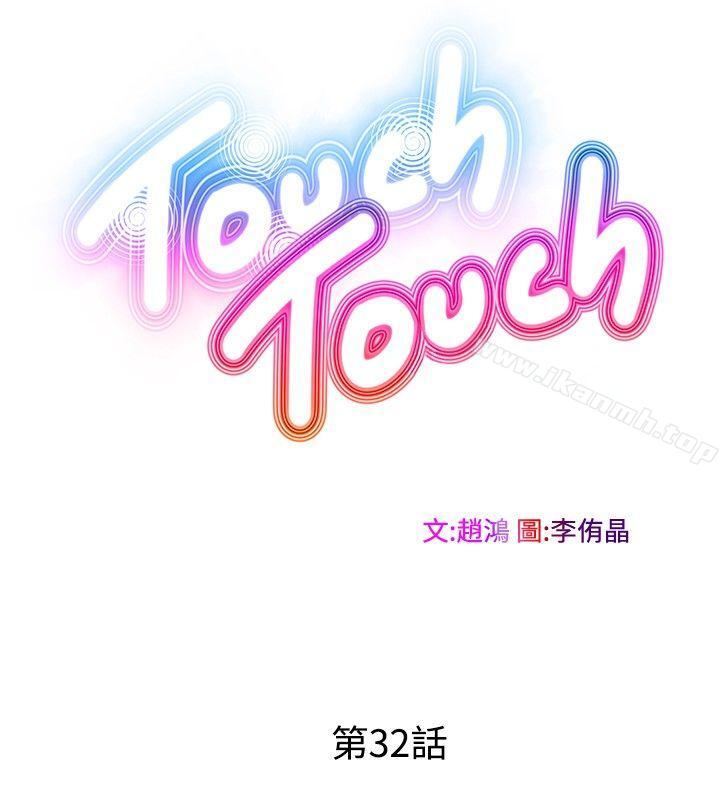 《TouchTouch》漫画 第32話