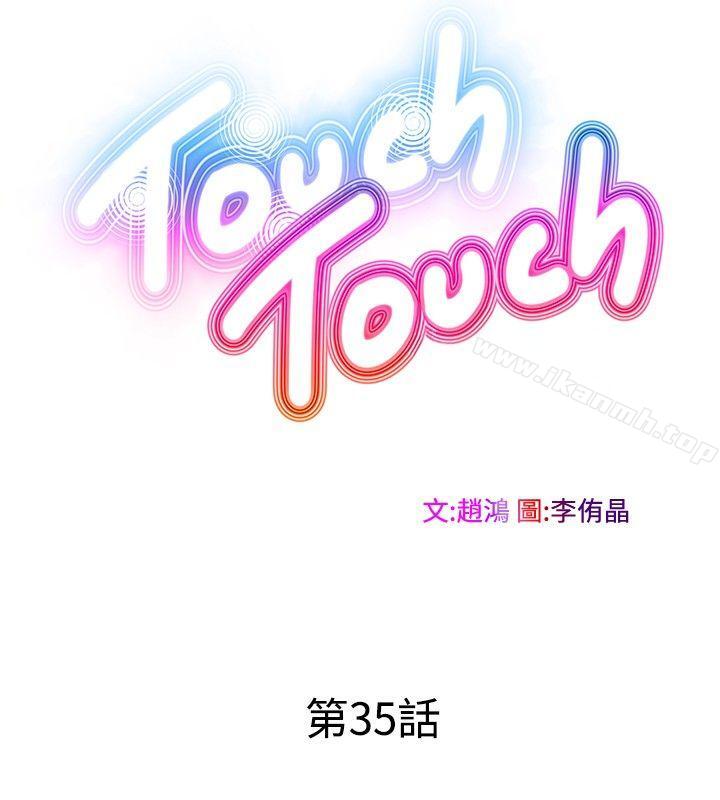 《TouchTouch》漫画 第35話