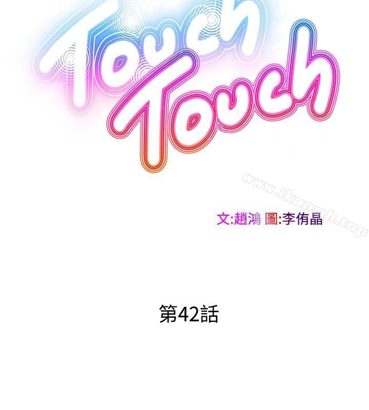 《TouchTouch》漫画 第42話