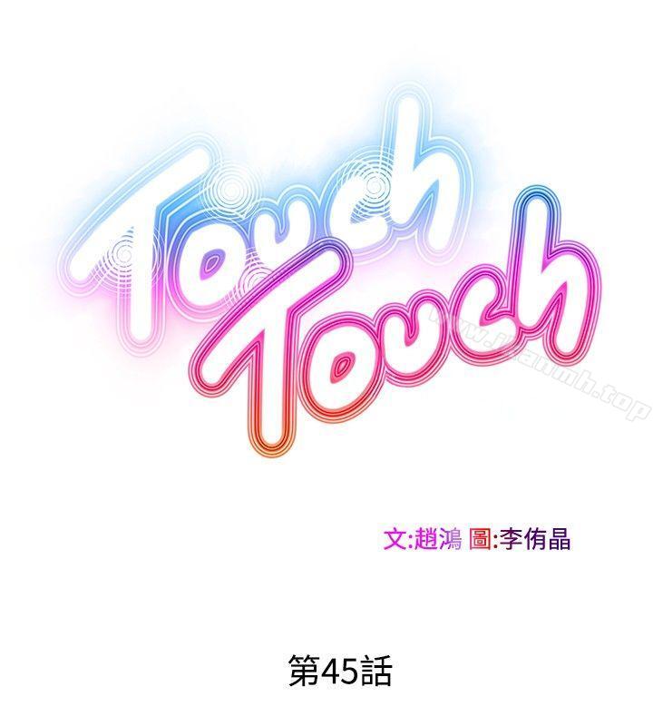 《TouchTouch》漫画 第45話