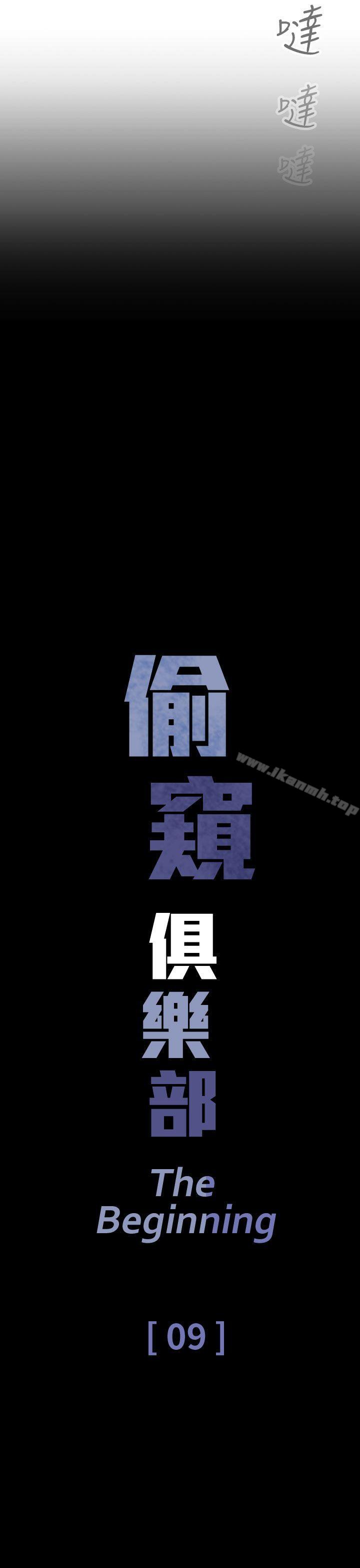 《偷窺俱樂部》漫画 第9話