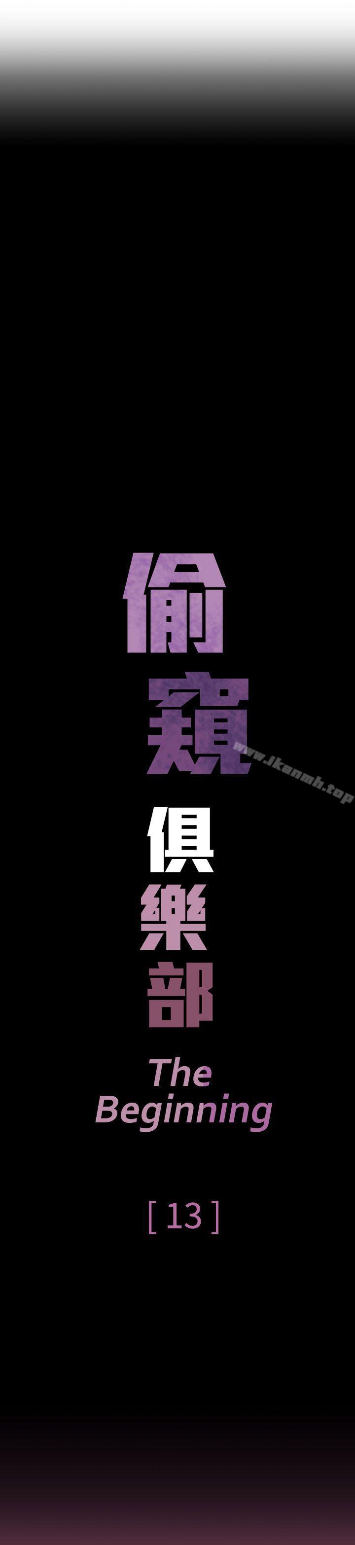 《偷窺俱樂部》漫画 第13話
