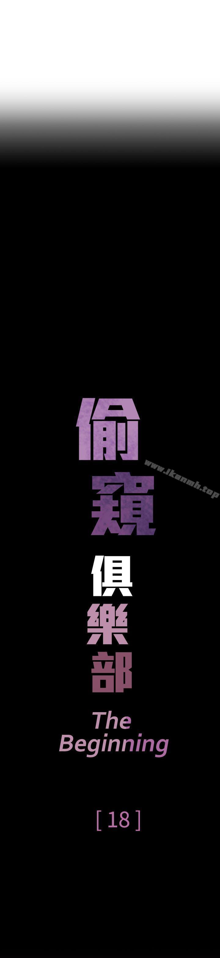 《偷窺俱樂部》漫画 第18話