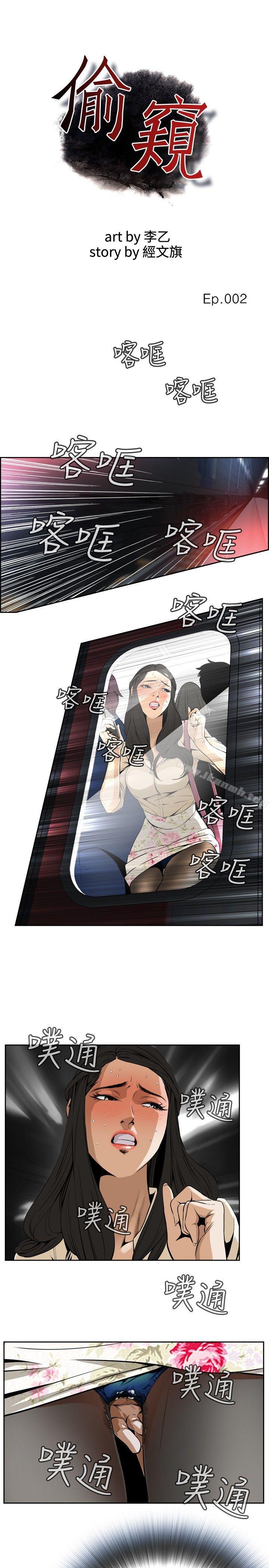 《偷窺（全集无删减）》漫画 第2話
