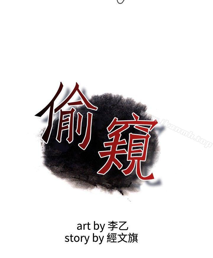 《偷窺（全集无删减）》漫画 第14話