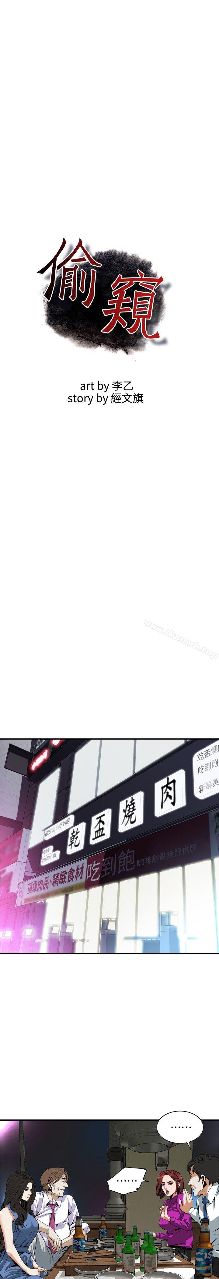 《偷窺（全集无删减）》漫画 第133話-危機四伏的聚餐