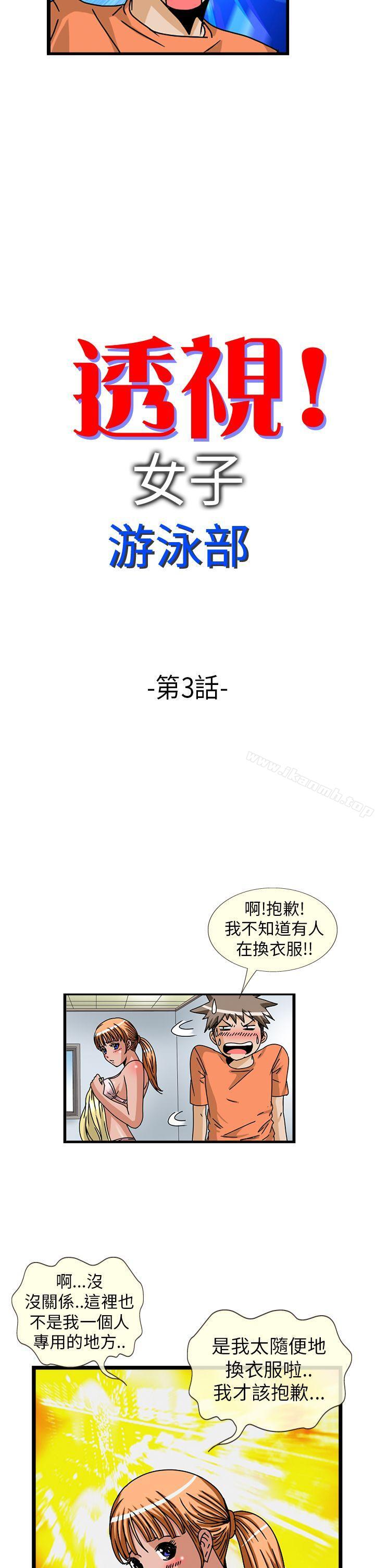 《透視！女子游泳部》漫画 第3話