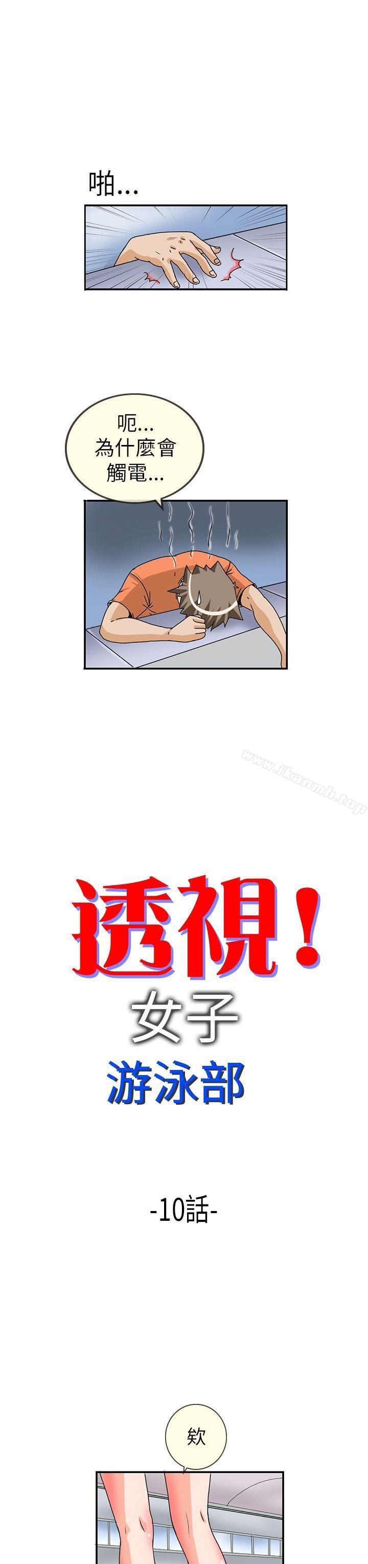 《透視！女子游泳部》漫画 第10話