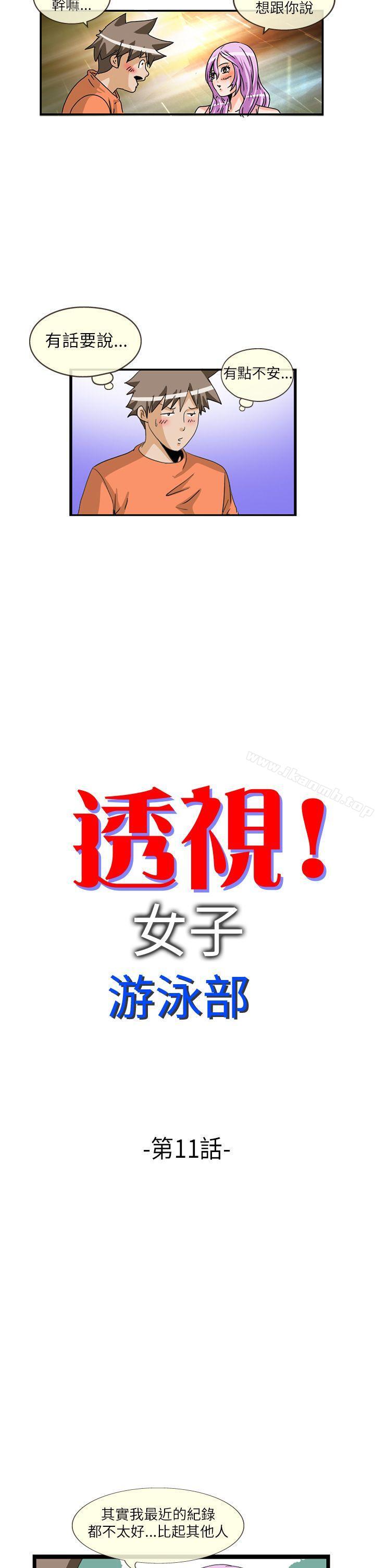 《透視！女子游泳部》漫画 第11話