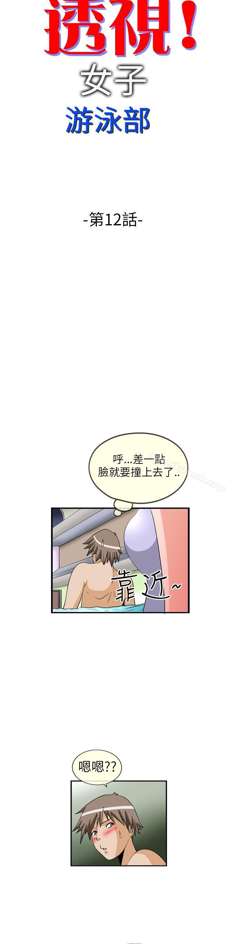 《透視！女子游泳部》漫画 第12話