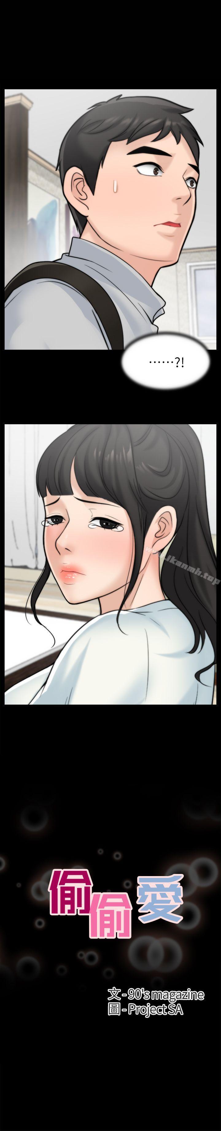 《偷偷愛》漫画 第25話-安慰我♥