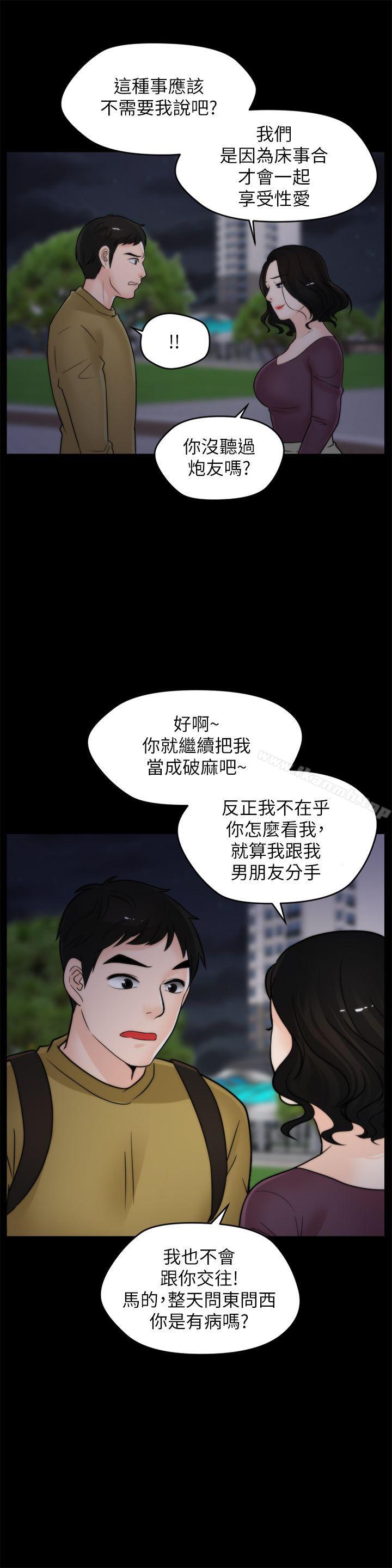 《偷偷愛》漫画 第34話-你沒聽過炮友嗎?