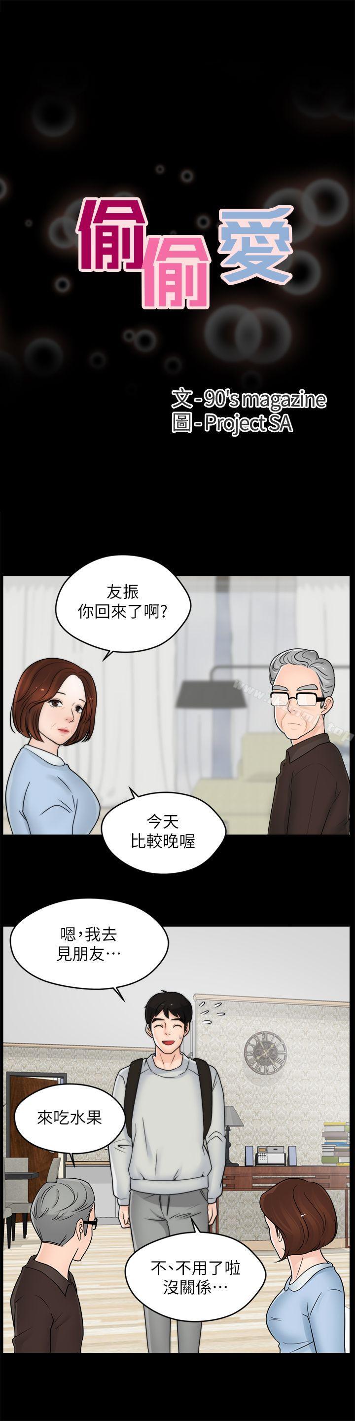 《偷偷愛》漫画 第35話-深夜的友振房間