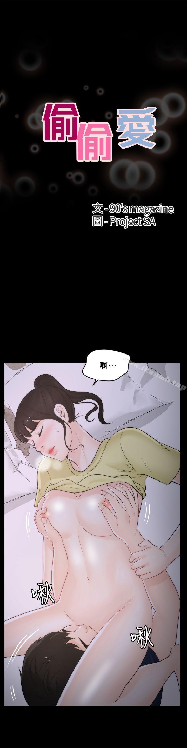 《偷偷愛》漫画 第37話-傳遍客廳的呻吟聲
