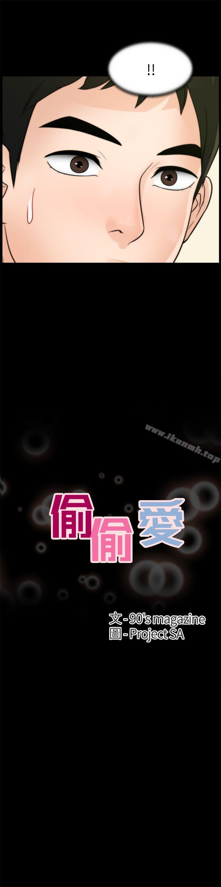 《偷偷愛》漫画 第38話-慧善比妳好上一千倍!