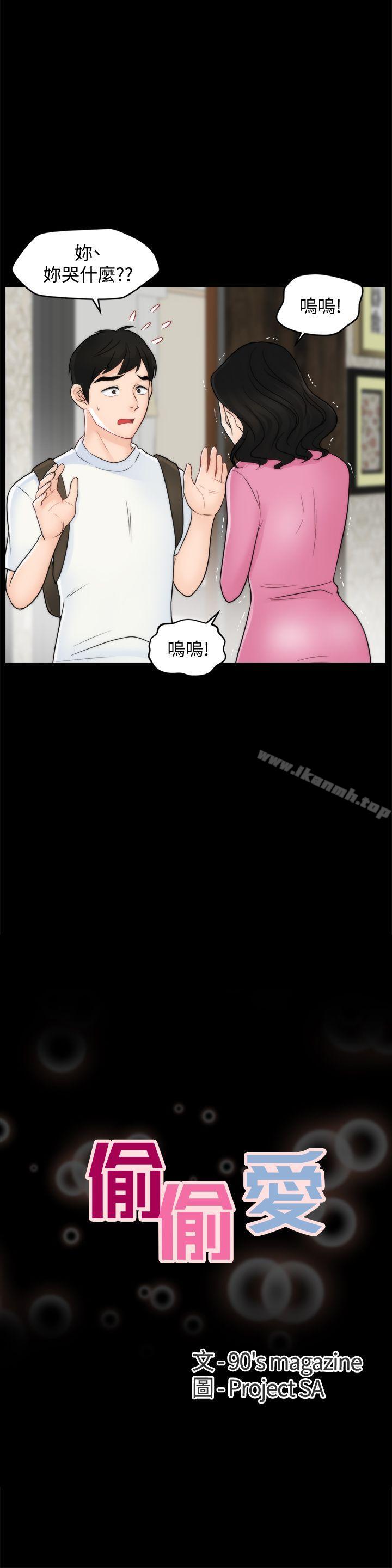 《偷偷愛》漫画 第46話-姐姐的嫉妒心