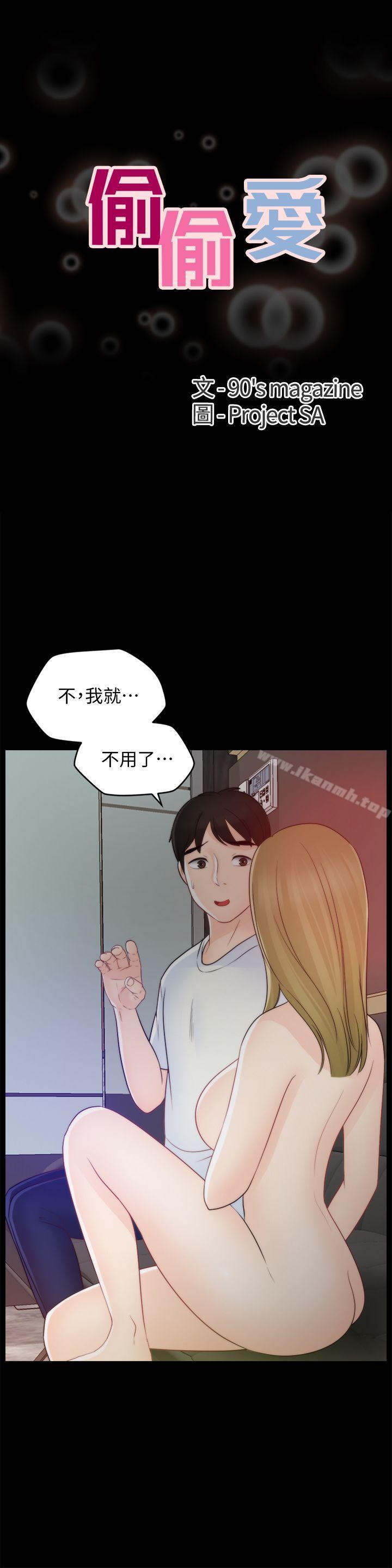 《偷偷愛》漫画 第48話-緊急來電