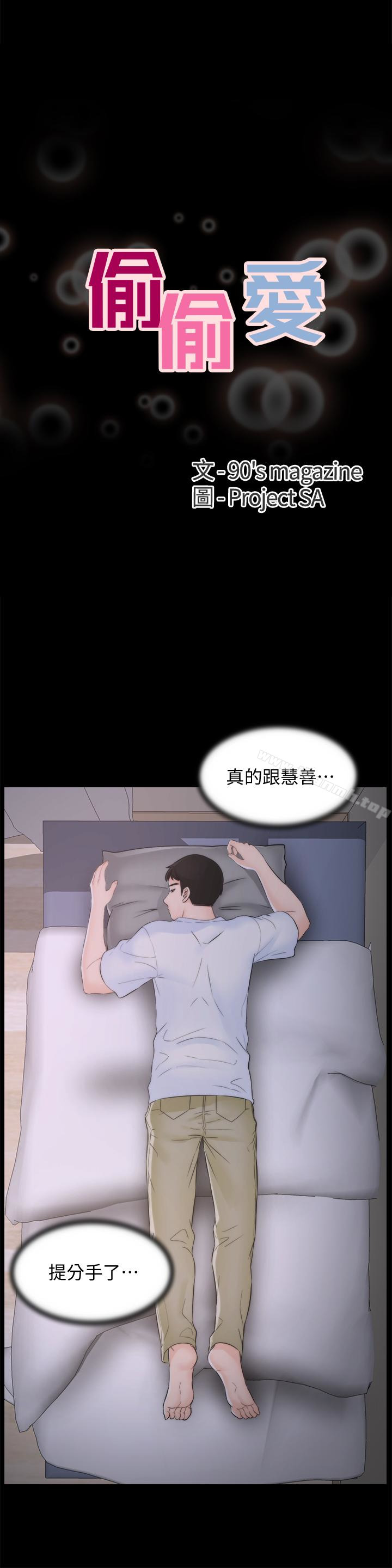 《偷偷愛》漫画 第57話-我也要玩弄妳