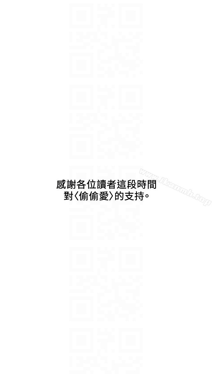 《偷偷愛》漫画 最終話-所有關係的終結