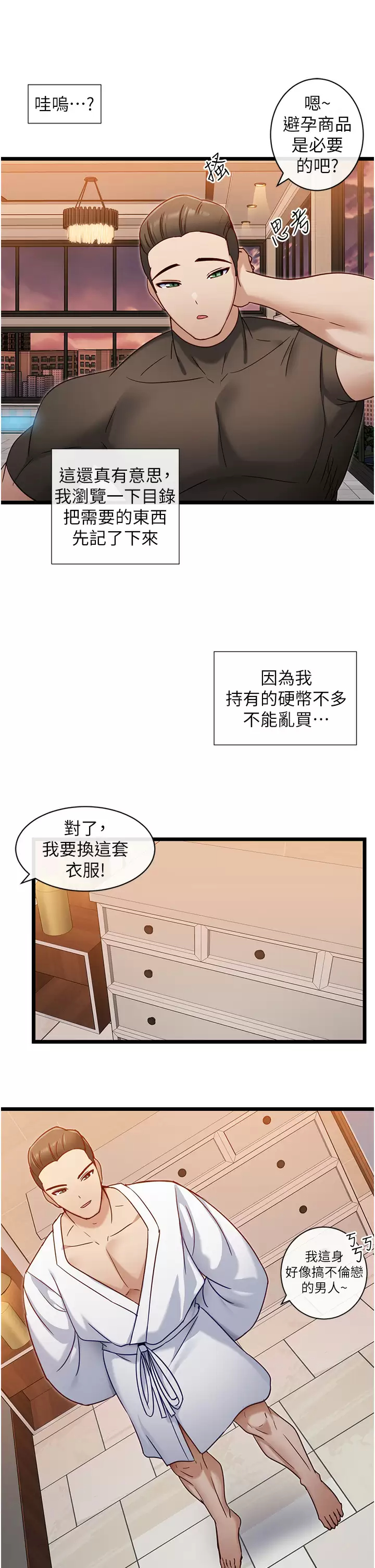 《脫單神器》漫画 第8話-該怎麽處置這群母狗？