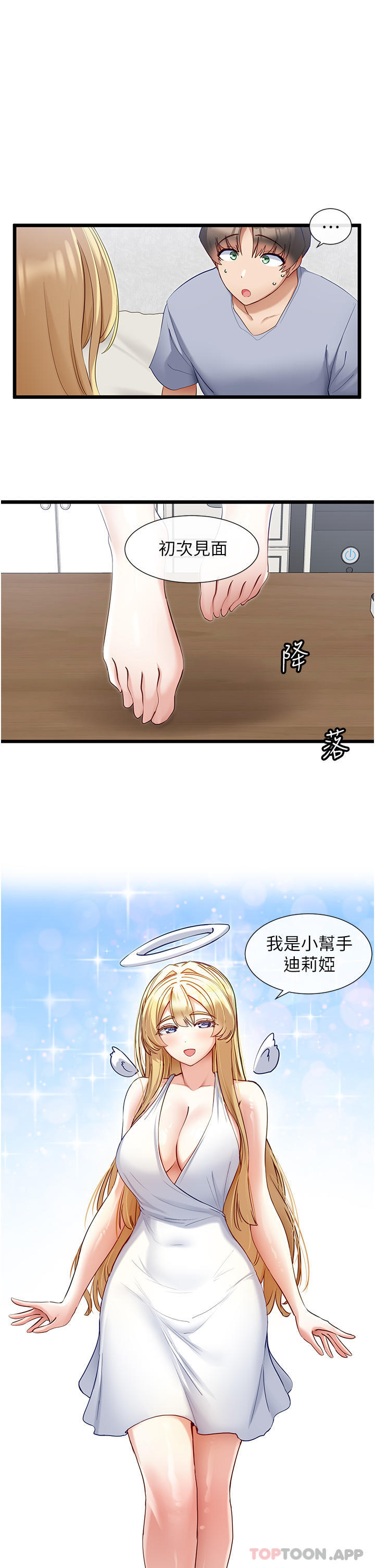 《脫單神器》漫画 第30話-有求必應的小幫手