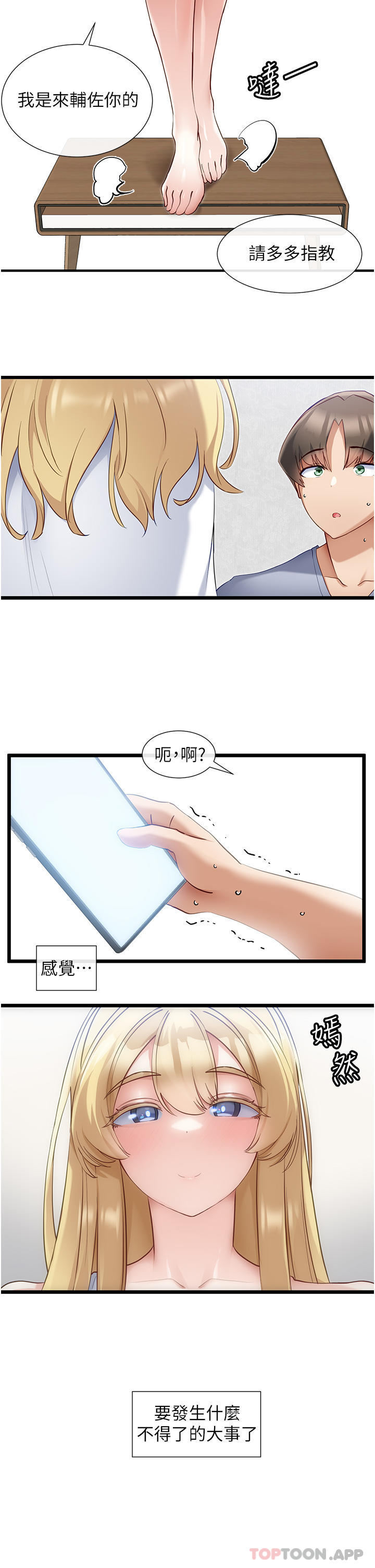 《脫單神器》漫画 第30話-有求必應的小幫手