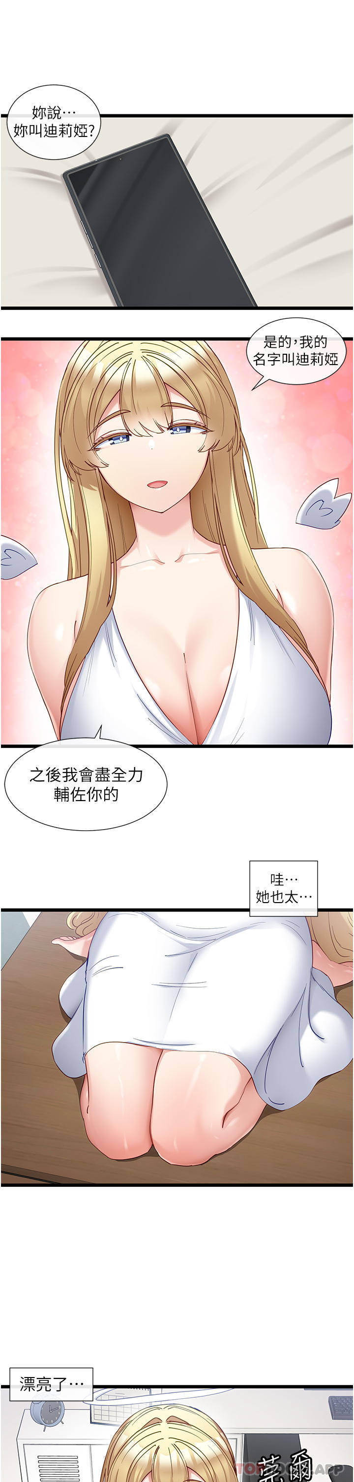 《脫單神器》漫画 第30話-有求必應的小幫手