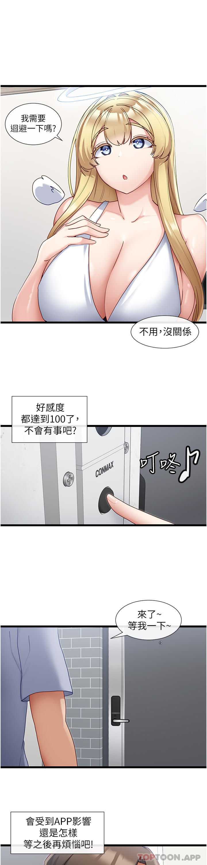 《脫單神器》漫画 第30話-有求必應的小幫手