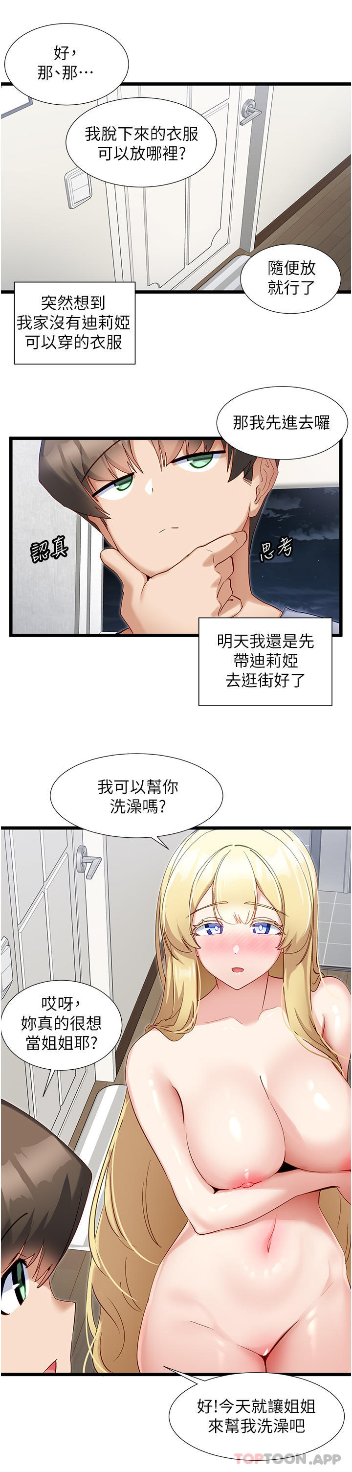 《脫單神器》漫画 第35話-人家需要主人的疼愛
