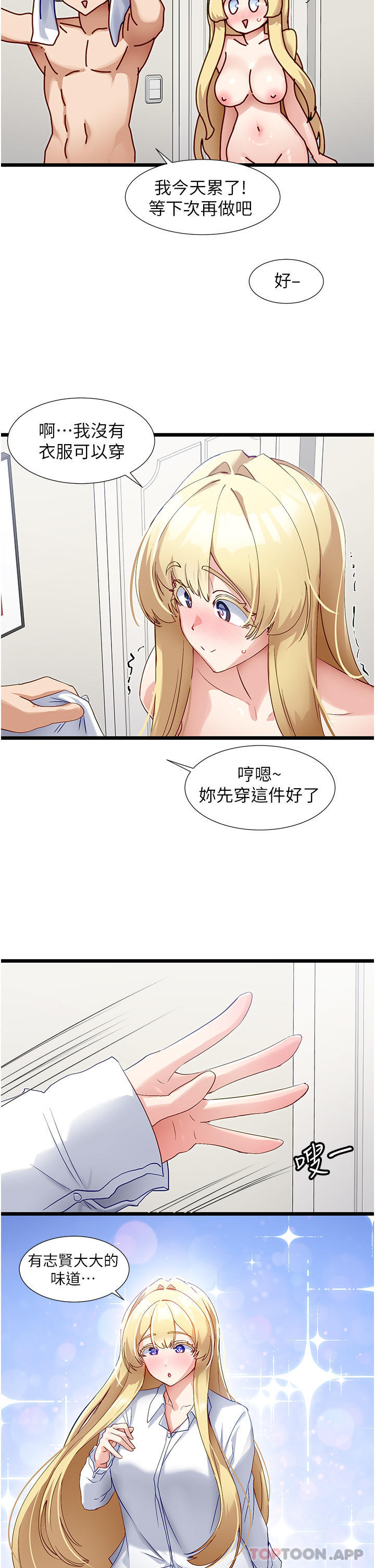 《脫單神器》漫画 第35話-人家需要主人的疼愛