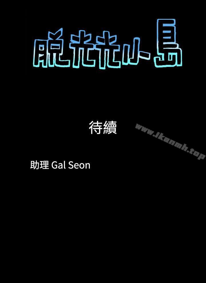 《脫光光小島》漫画 第3話