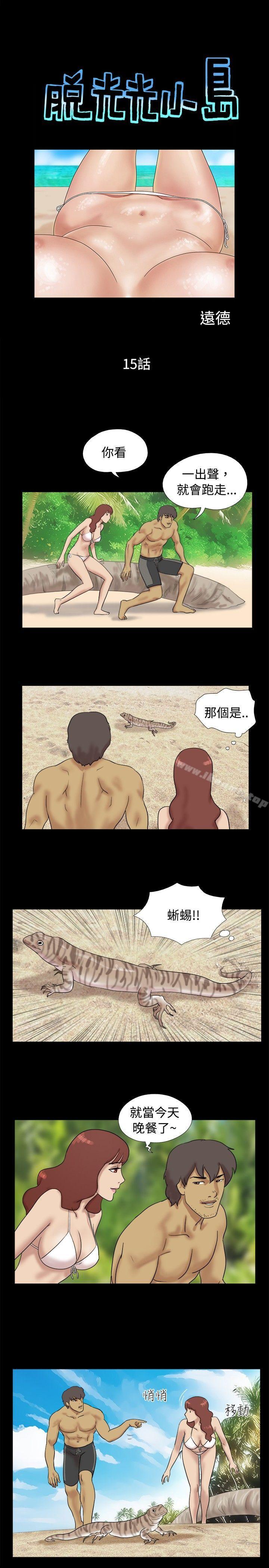《脫光光小島》漫画 第15話