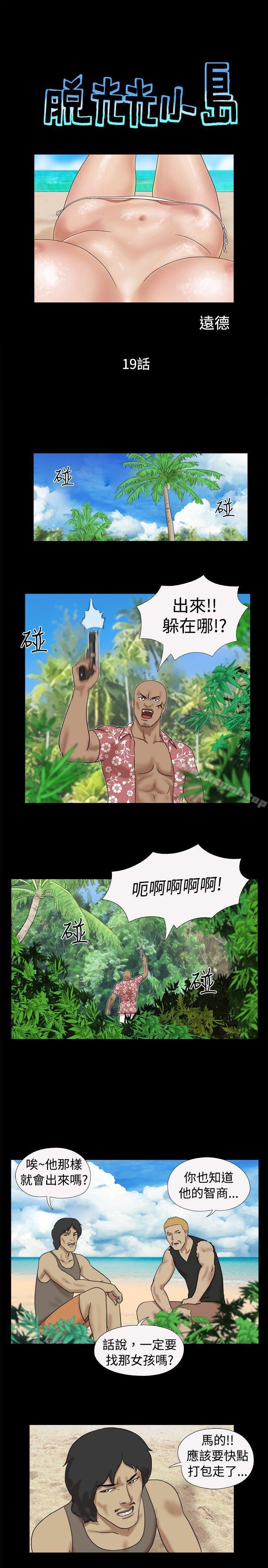 《脫光光小島》漫画 第19話