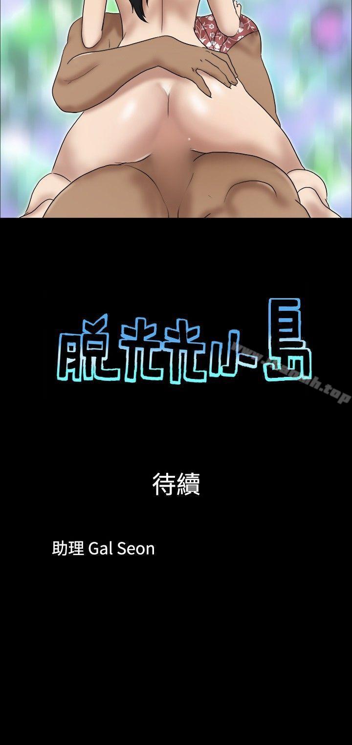 《脫光光小島》漫画 第28話